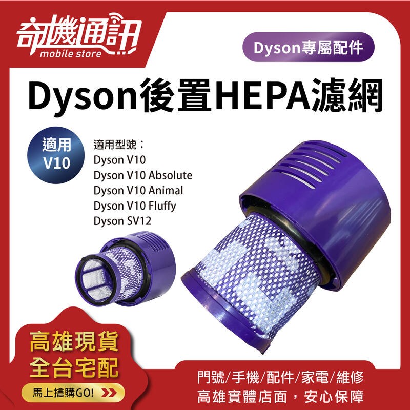 奇機通訊【Dyson V10後置HEPA濾網】戴森吸塵器副廠全新濾網自換價高雄