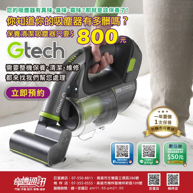 奇機通訊 Gtech 小綠 吸塵器 保養清潔 維修保養耗材配件 高雄巨蛋立信路自取
