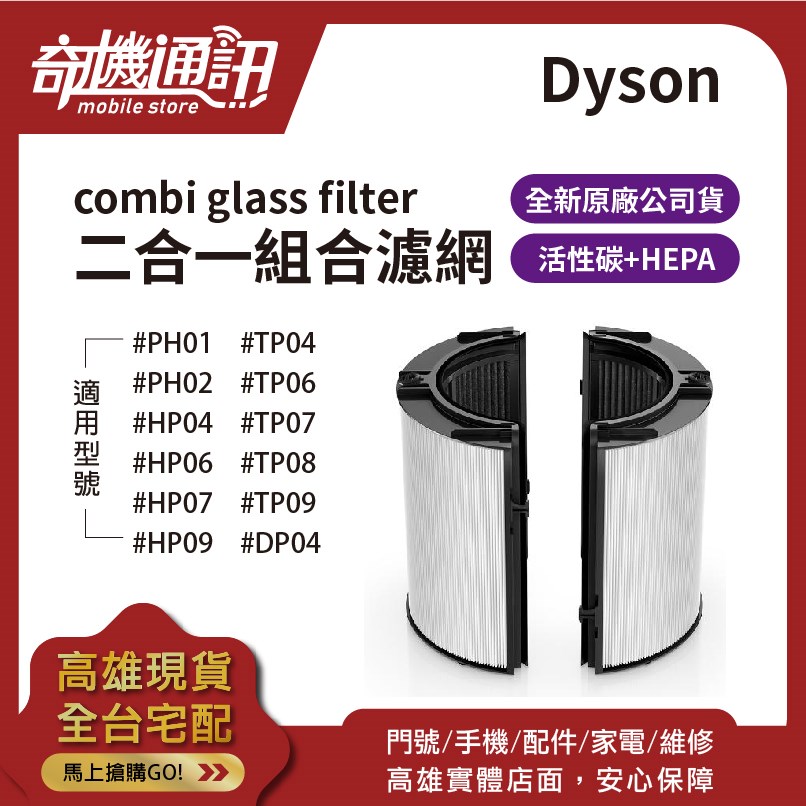 奇機通訊【combi glass filter】DYSON PH HP TP DP 原廠 活性碳濾網 04 07 09