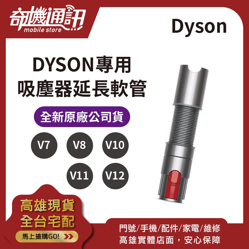 奇機通訊【DYSON戴森】Dyson 全新原廠 V7 V8 V10 V11 V12 延長軟管 延伸軟管 V15 SV14