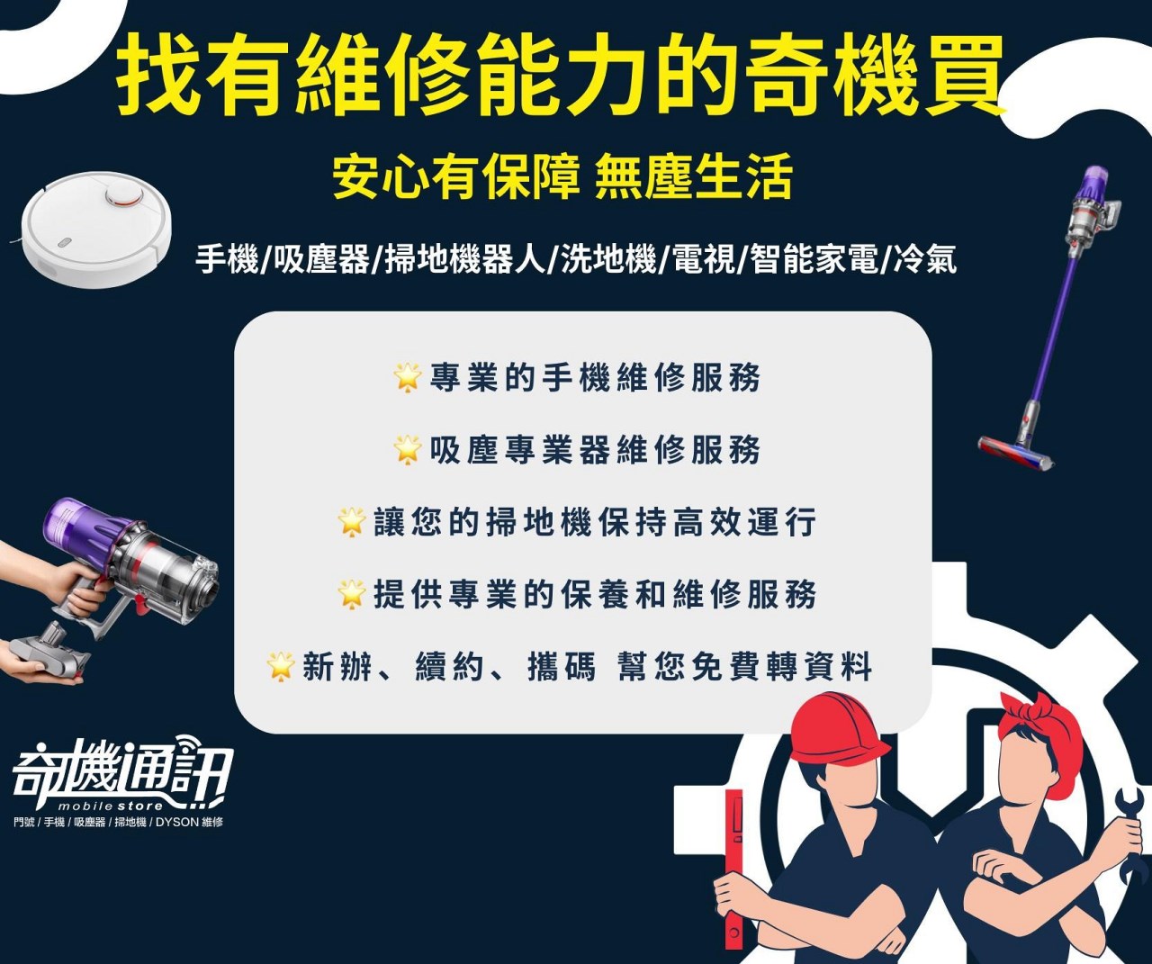 奇機通訊【吸塵器 各式家電 維修 清潔 保養】小米、LG、iROBOT、Neato、科沃斯、伊萊克斯、Dyson