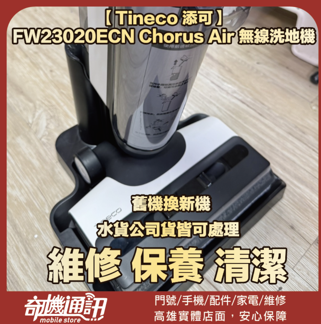 奇機通訊【Tineco 添可】FW23020ECN Chorus Air 無線洗地機 更換電池 維修 清潔 保養