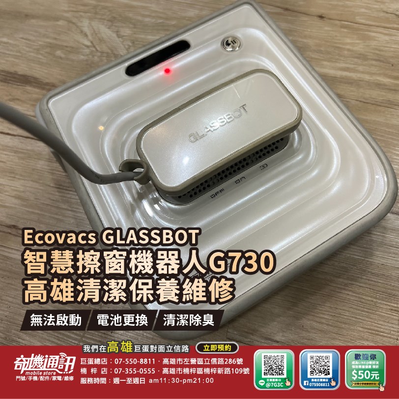 高雄【維修 清潔 保養】科沃斯 Ecovacs GLASSBOT 智慧擦窗機器人 ROBOT G730 電池 故障不開機