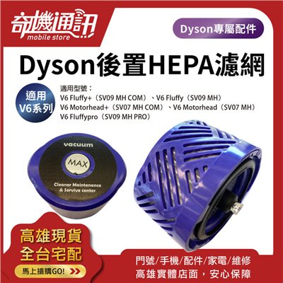 奇機通訊【Dyson V6後置HEPA濾網】戴森吸塵器 副廠全新濾網 自換價 高雄保養維修