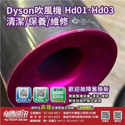 高雄吹風機維修 Dyson 吹風機維修 戴森 Hd01 Hd03 清潔保養 舊換新 高雄巨蛋立信路