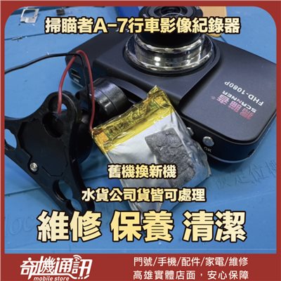 奇機通訊【掃瞄者】A-7行車影像紀錄器 維修電池膨脹 清潔 保養