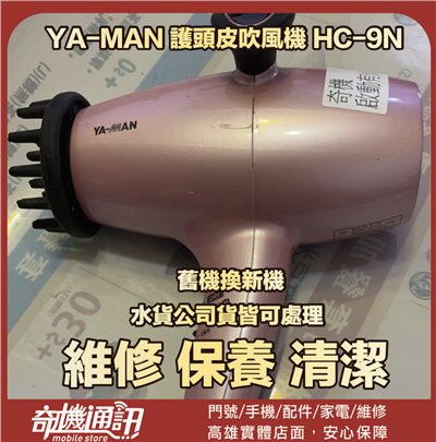 奇機通訊【YA-MAN亞曼】 護頭皮吹風機 HC-9N 跳火花無法使用 維修 清潔 保養