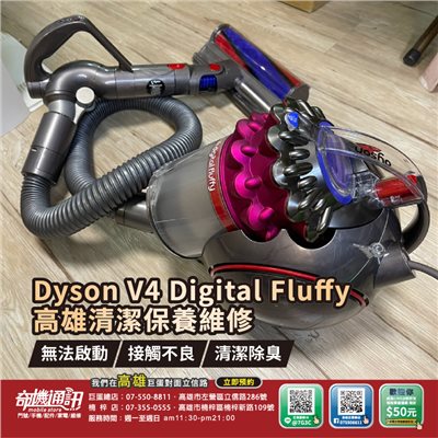 高雄【維修 清潔 保養】Dyson V4 Digital Fluffy 電池更換 清潔保養 馬達故障維修 無法充電