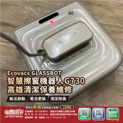 高雄【維修 清潔 保養】科沃斯 Ecovacs GLASSBOT 智慧擦窗機器人 ROBOT G730 電池 故障不開機
